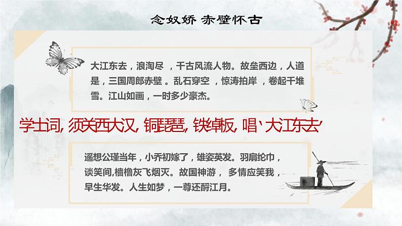 9-1《念奴娇·赤壁怀古》课件 2022-2023学年统编版高中语文必修上册第4页