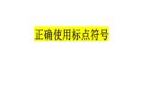 2023届高考语文二轮复习课件：标点符号复习专题