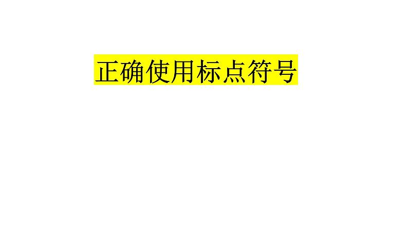 2023届高考语文二轮复习课件：标点符号复习专题第1页