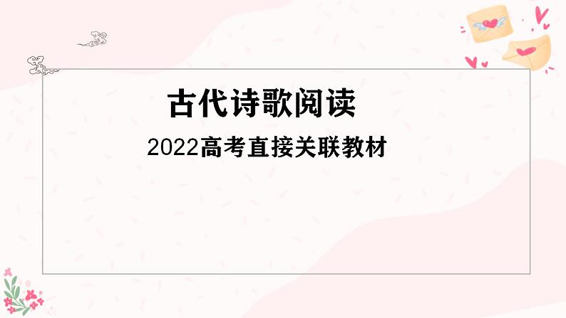 2023届高考语文复习-诗歌鉴赏选择题 课件27张第5页