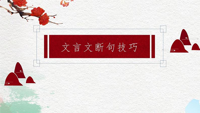 2023届高考语文一轮复习文言文断句 课件29张第1页