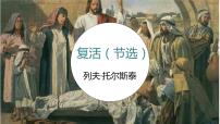 人教统编版选择性必修 上册9 复活（节选）图片ppt课件