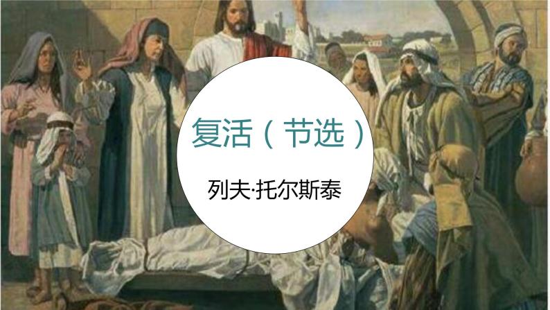 人教统编版选择性必修 上册9 复活(节选)图片ppt课件-教习网|课件下载