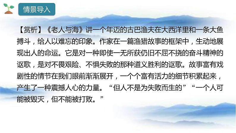 《老人与海（节选）》课件  2022—2023学年统编版高中语文选择性必修上册第4页