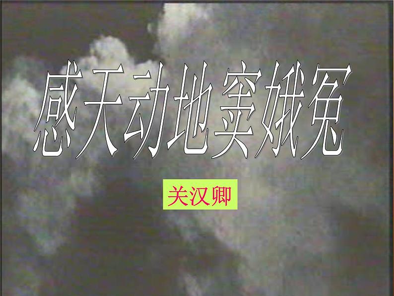 4.《窦娥冤》课件 2021-2022学年统编版高中语文必修下册第2页