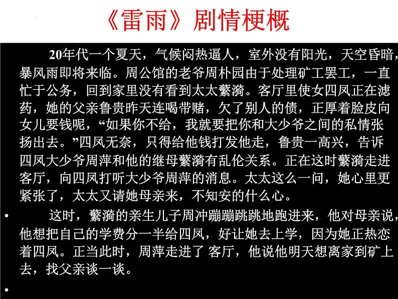 5.《雷雨（节选）》课件 2021-2022学年统编版高中语文必修下册07