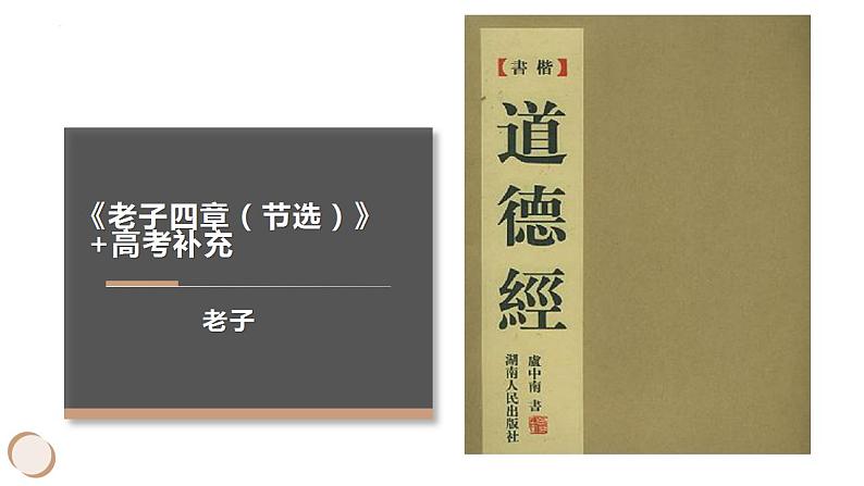 6.1《老子》四章 课件2022-2023学年统编版高中语文选择性必修上册第1页