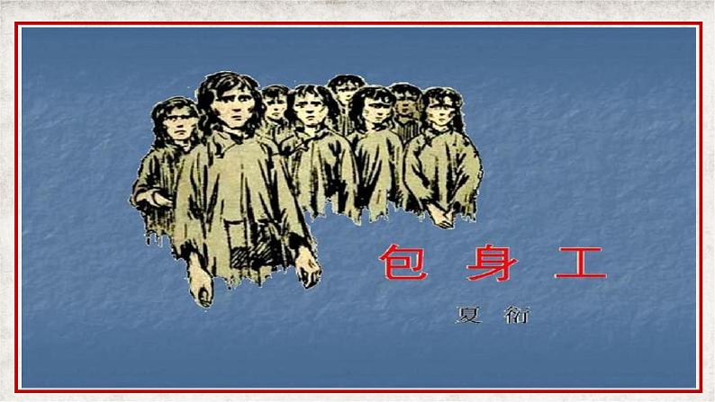 7.《包身工》课件 2022-2023学年统编版高中语文选择性必修中册第1页