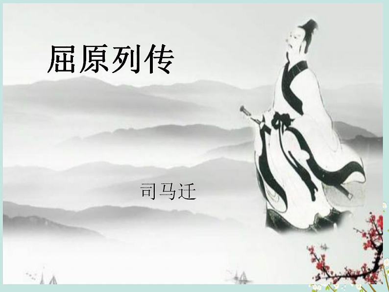 9《屈原列传》课件 2022-2023学年统编版高中语文选择性必修中册第2页