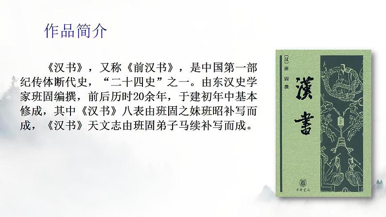 10《苏武传》课件 2022-2023学年统编版高中语文选择性必修中册第6页