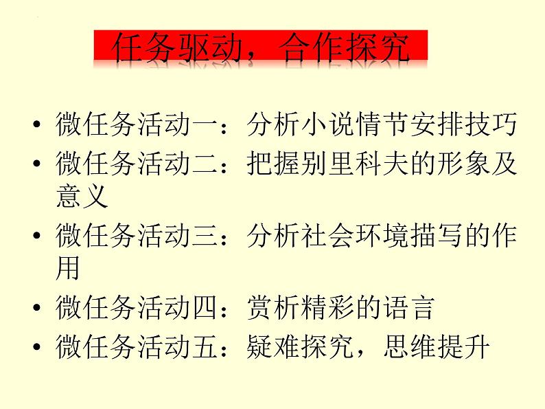 13-2《装在套子里的人》课件 2021-2022学年统编版高中语文必修下册第8页