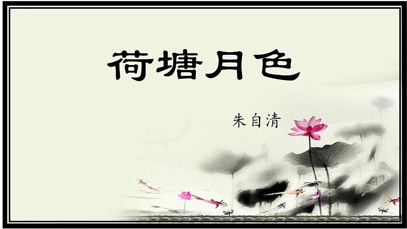 14.2《荷塘月色》课件 2022-2023学年统编版高中语文必修上册第1页