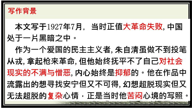 14.2《荷塘月色》课件 2022-2023学年统编版高中语文必修上册第6页