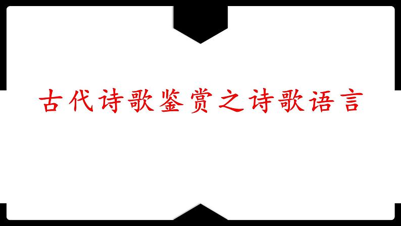 2023届高考语文复习：诗歌鉴赏之诗歌语言 课件01