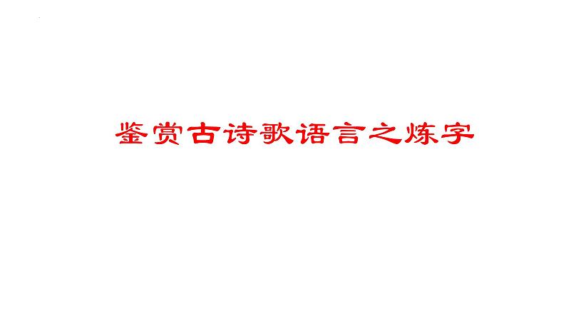 2023届高考语文复习：诗歌鉴赏之诗歌语言 课件03