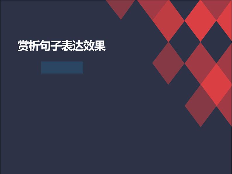 2023届高考语文复习-赏析句子的表达效果课件第1页