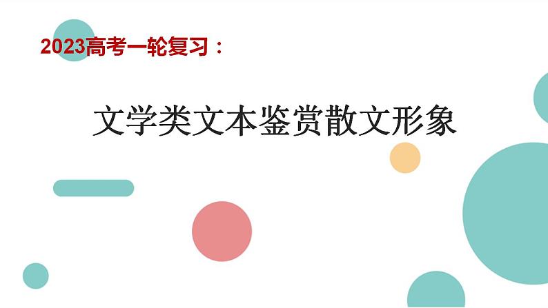 2023届高考语文一轮复习：文学类文本鉴赏散文形象 课件第1页