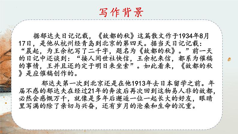 14.1《故都的秋》课件 2022-2023学年统编版高中语文必修上册第7页