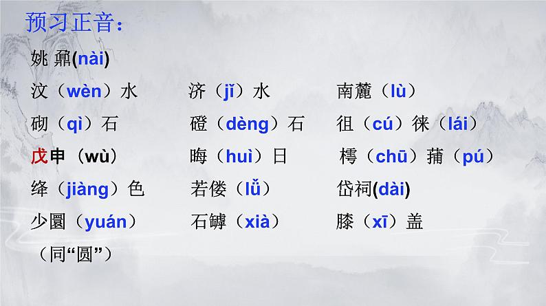 16.2《登泰山记》课件 2022-2023学年统编版高中语文必修上册第1页