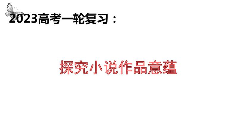 2023届高考一轮复习：探究小说作品意蕴 课件01