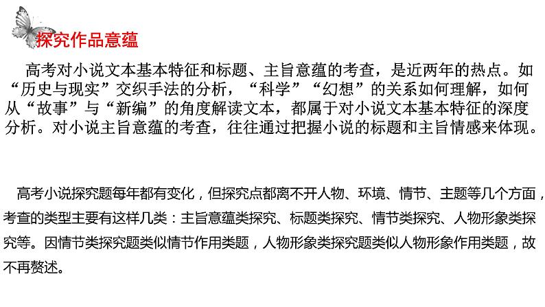 2023届高考一轮复习：探究小说作品意蕴 课件02
