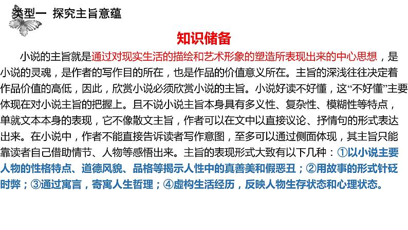 2023届高考一轮复习：探究小说作品意蕴 课件04