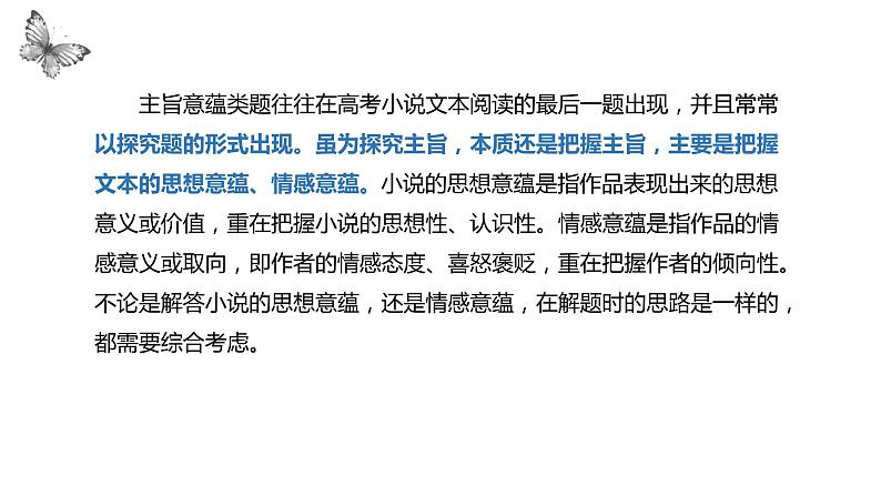 2023届高考一轮复习：探究小说作品意蕴 课件06