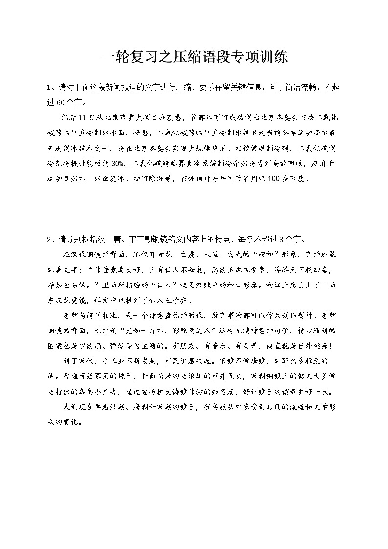一轮复习之压缩语段专项训练（附答案及解析）第1页