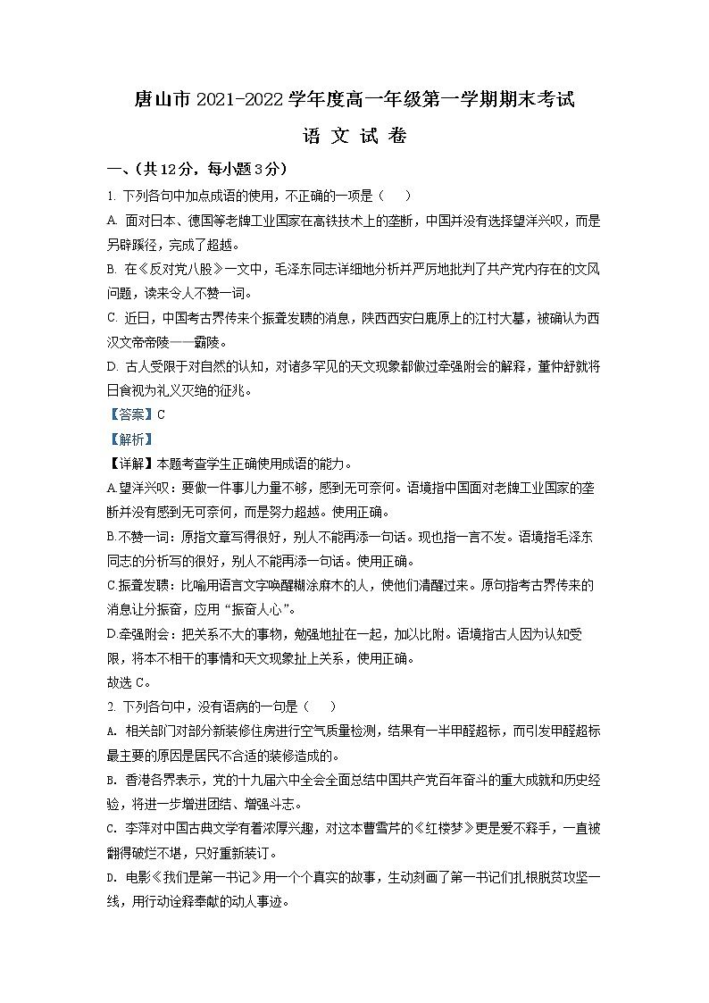 河北省唐山市2021-2022学年高一语文上学期期末试题（Word版附解析）第1页