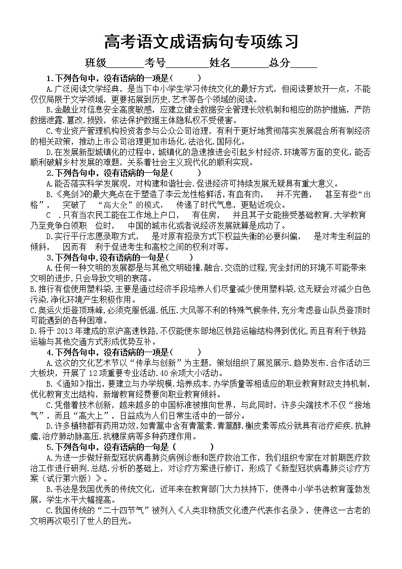 高中语文2023高考成语病句专项练习（共两组，附参考答案）第1页