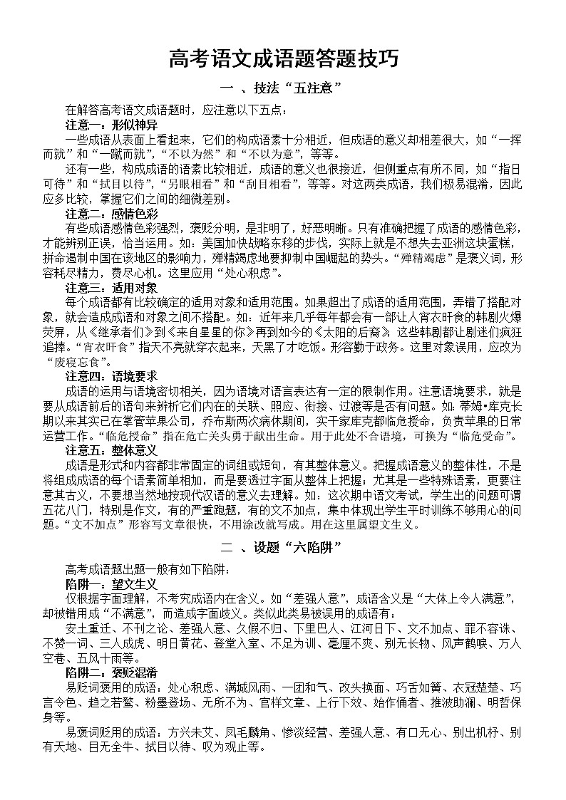 高中语文高考成语题答题技巧总结（含35组近义成语辨析）01