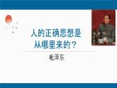 部编版高中语文选修中册第一单元 2.2《人的正确思想是从哪里来的？》教学课件PPT