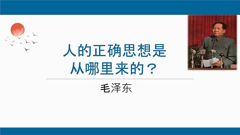 部编版高中语文选修中册第一单元 2.2《人的正确思想是从哪里来的？》教学课件PPT02