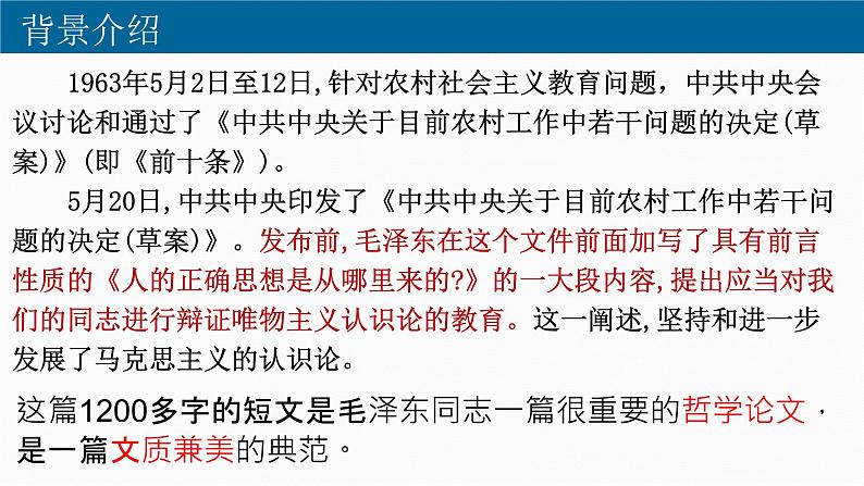 部编版高中语文选修中册第一单元 2.2《人的正确思想是从哪里来的？》教学课件PPT05