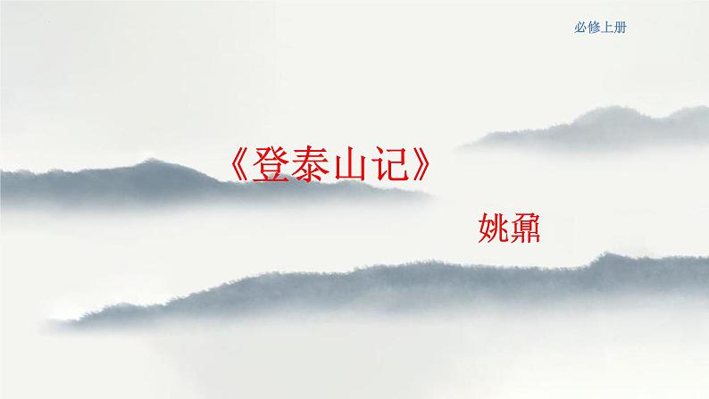 16.2《登泰山记》课件 2022-2023学年统编版高中语文必修上册01