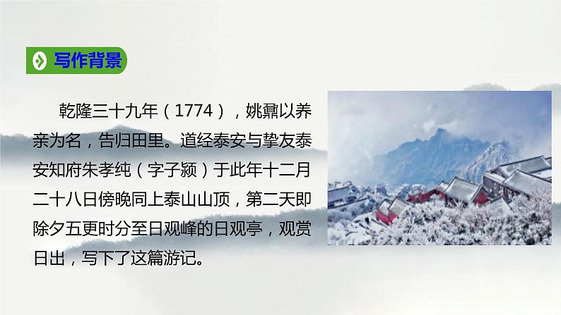 16.2《登泰山记》课件 2022-2023学年统编版高中语文必修上册08