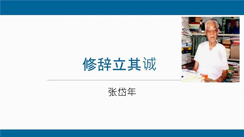 部编版高中语文选修中册第一单元 4《修辞立其诚》教学课件PPT第2页