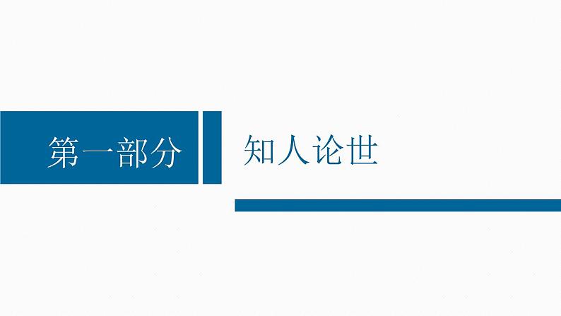 部编版高中语文选修中册第一单元 4《修辞立其诚》教学课件PPT第4页