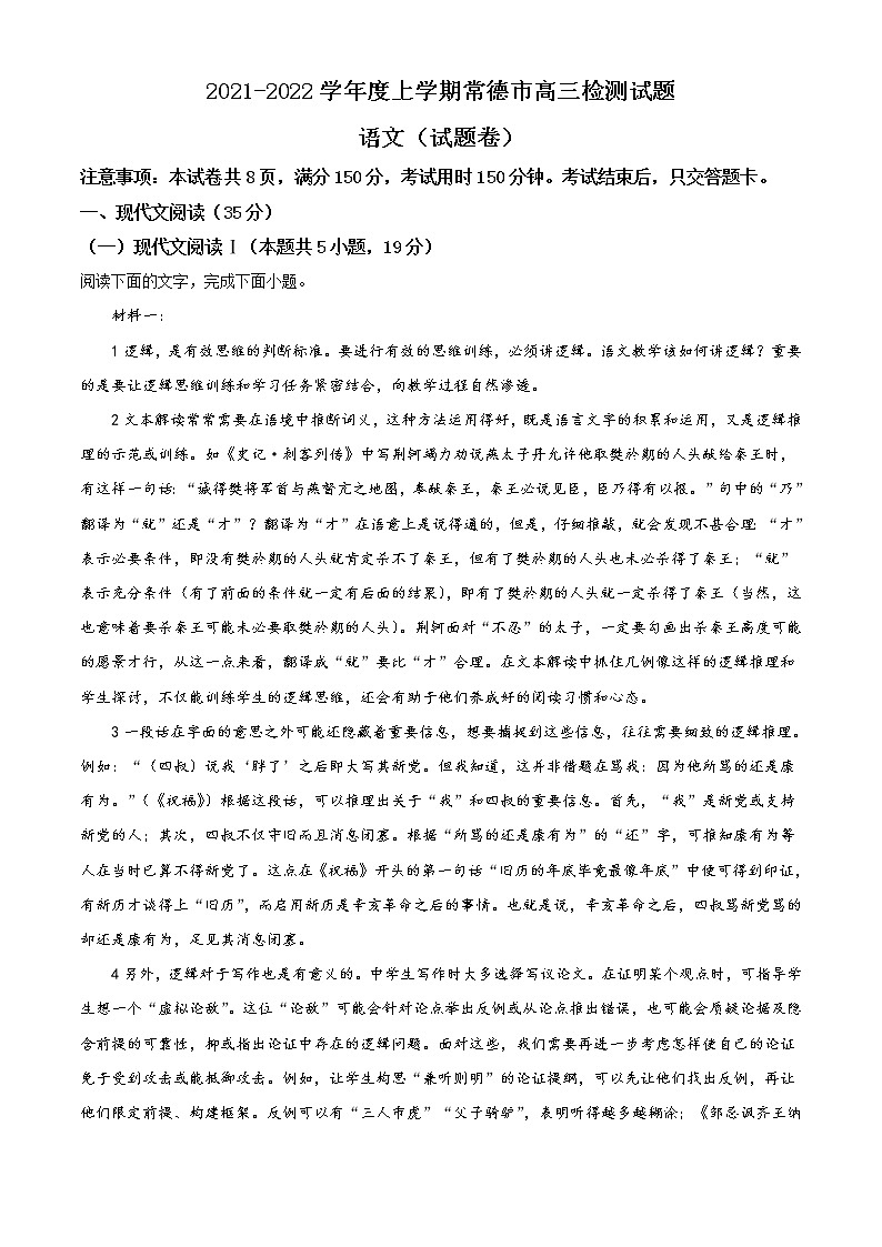 湖南省常德市2021-2022学年高三上学期期末语文试题无答案第1页
