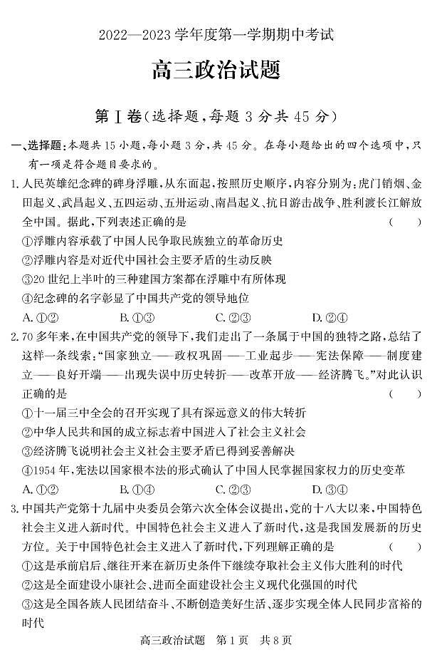 山东省济宁市泗水县2023届高三上学期期中考试政治试题第1页