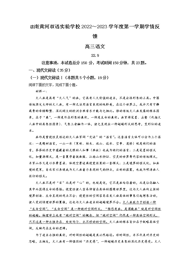 山东省济南市天桥区黄河双语实验学校2023届高三上学期9月月考语文试题含解析第1页