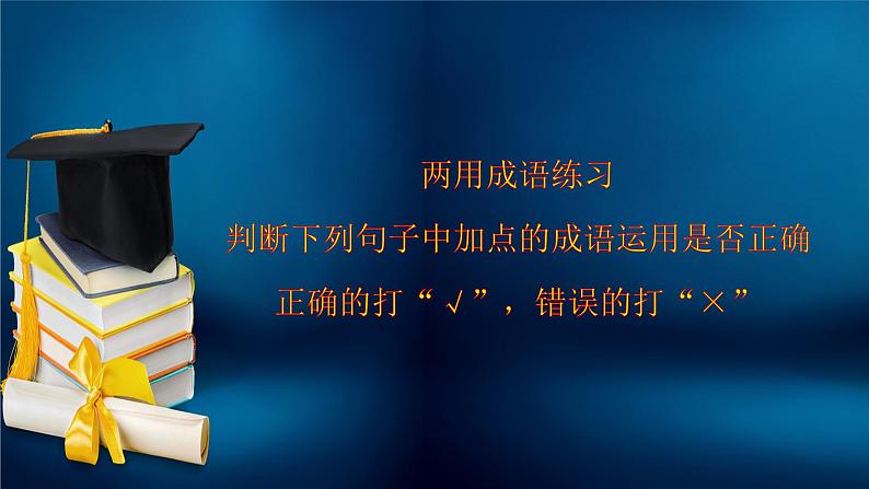 高考语文一轮复习小专题2两用专用成语50练课件PPT第2页