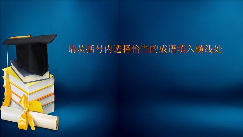 高考语文一轮复习小专题3近义成语60练课件PPT第2页