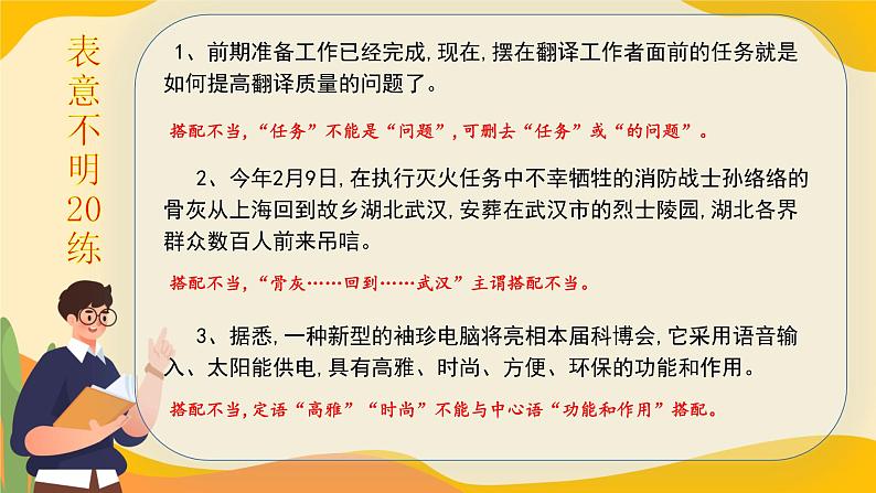 高考语文一轮复习小专题表意不明20练+逻辑混乱20练课件PPT第2页