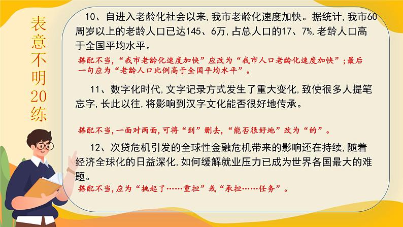 高考语文一轮复习小专题表意不明20练+逻辑混乱20练课件PPT第5页