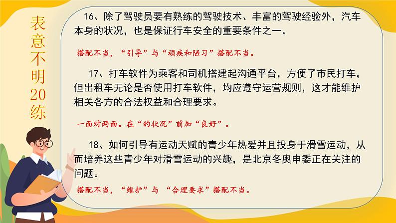 高考语文一轮复习小专题表意不明20练+逻辑混乱20练课件PPT第7页