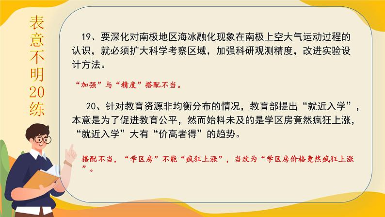 高考语文一轮复习小专题表意不明20练+逻辑混乱20练课件PPT第8页