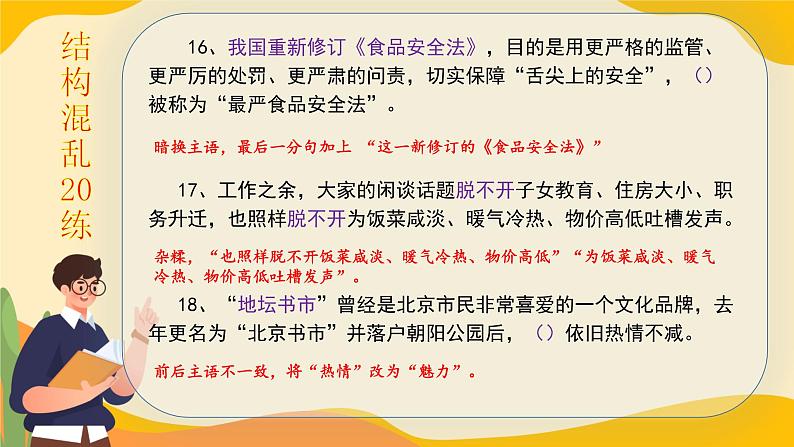 高考语文一轮复习小专题结构混乱+练搭配不当课件PPT第7页