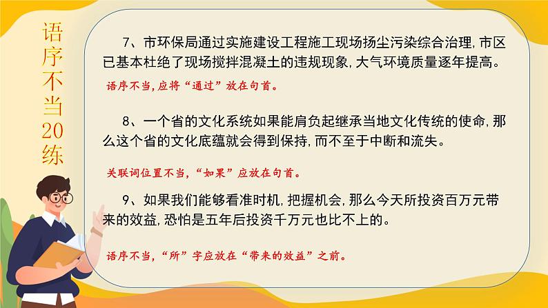 高考语文一轮复习小专题语序不当20练+成分残缺或赘余20练课件PPT第4页