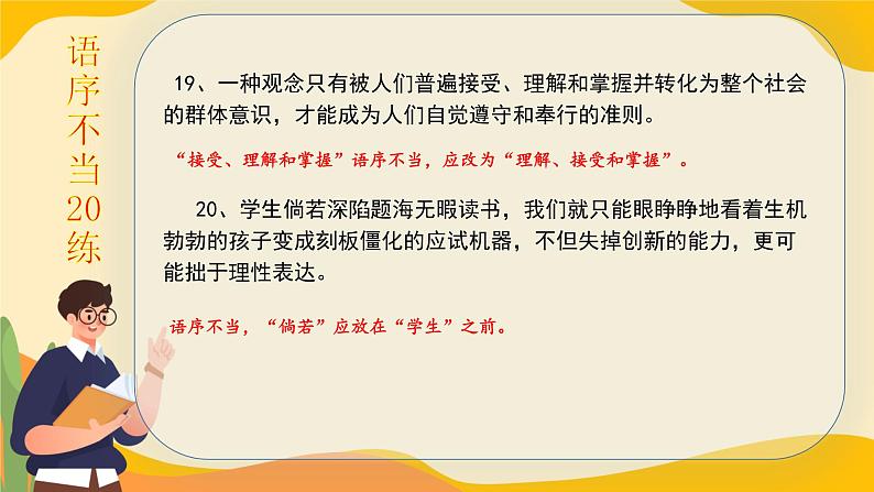 高考语文一轮复习小专题语序不当20练+成分残缺或赘余20练课件PPT第8页